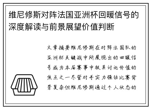 维尼修斯对阵法国亚洲杯回暖信号的深度解读与前景展望价值判断 维尼修斯对阵法国亚洲杯回暖信号的深度解读与前景展望价值判断