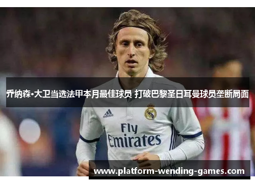 乔纳森·大卫当选法甲本月最佳球员 打破巴黎圣日耳曼球员垄断局面