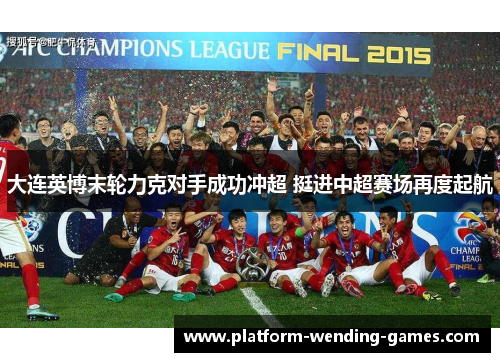 大连英博末轮力克对手成功冲超 挺进中超赛场再度起航