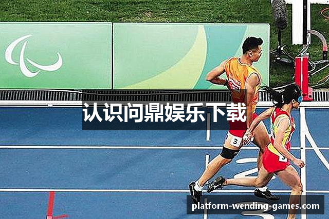 认识问鼎娱乐下载